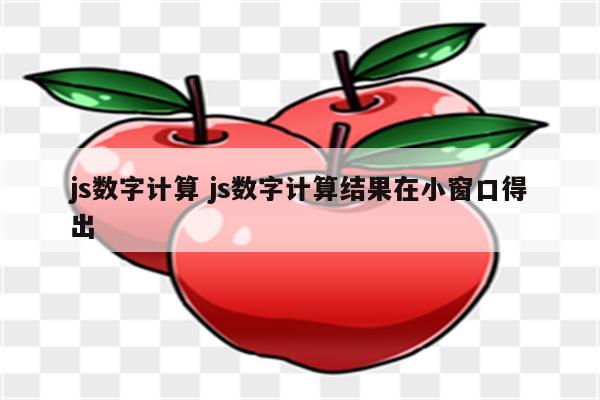 js数字计算 js数字计算结果在小窗口得出