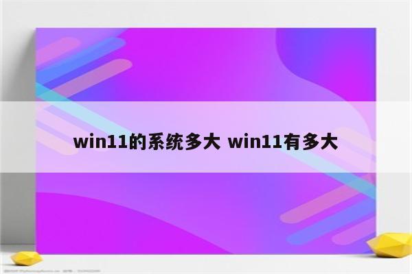 win11的系统多大 win11有多大