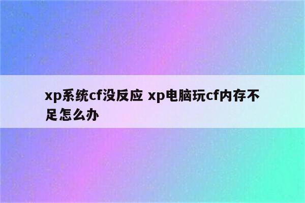 xp系统cf没反应 xp电脑玩cf内存不足怎么办