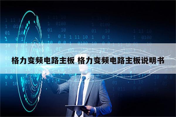 格力变频电路主板 格力变频电路主板说明书