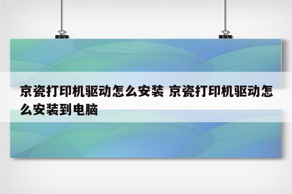 京瓷打印机驱动怎么安装 京瓷打印机驱动怎么安装到电脑