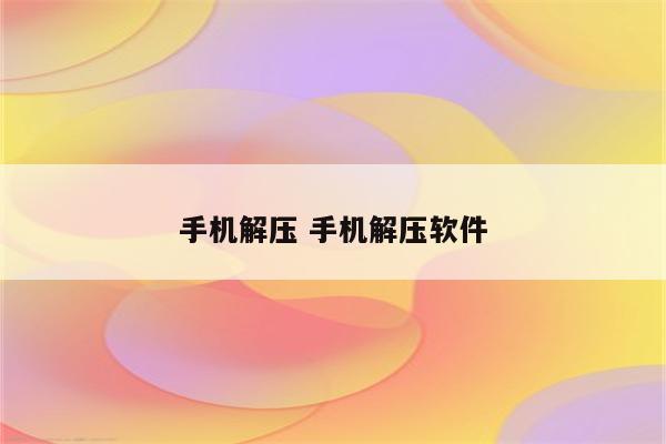 手机解压 手机解压软件