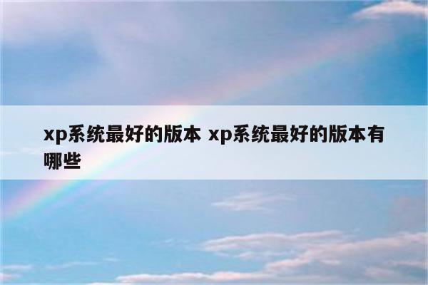 xp系统最好的版本 xp系统最好的版本有哪些