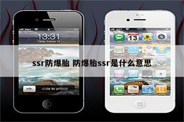 ssr防爆胎 防爆胎ssr是什么意思