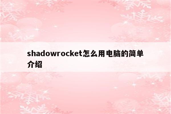 shadowrocket怎么用电脑的简单介绍