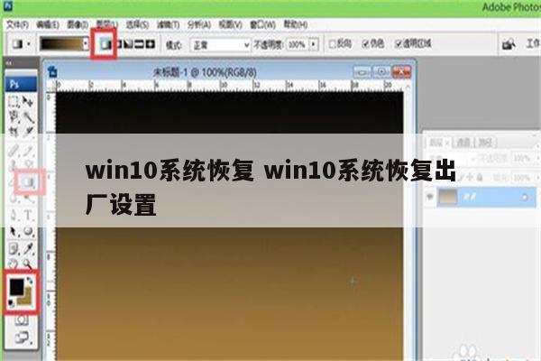 win10系统恢复 win10系统恢复出厂设置