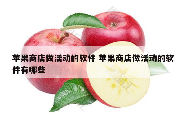 苹果商店做活动的软件 苹果商店做活动的软件有哪些