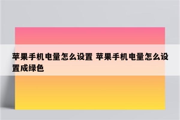 苹果手机电量怎么设置 苹果手机电量怎么设置成绿色