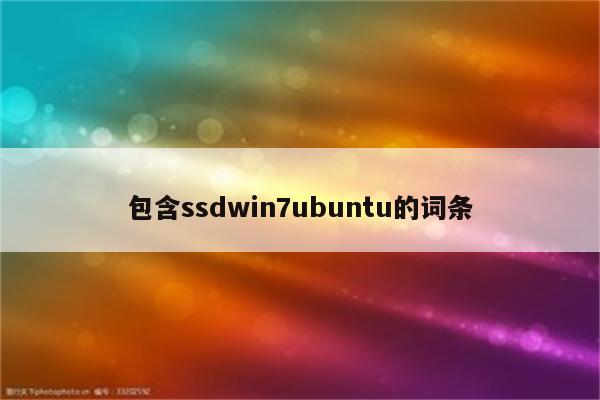 包含ssdwin7ubuntu的词条