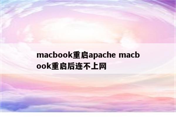 macbook重启apache macbook重启后连不上网