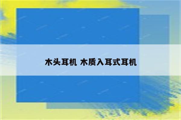 木头耳机 木质入耳式耳机