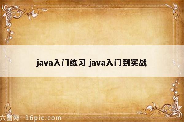 java入门练习 java入门到实战