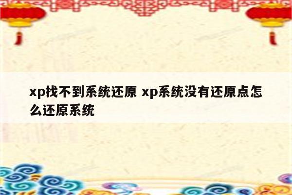xp找不到系统还原 xp系统没有还原点怎么还原系统