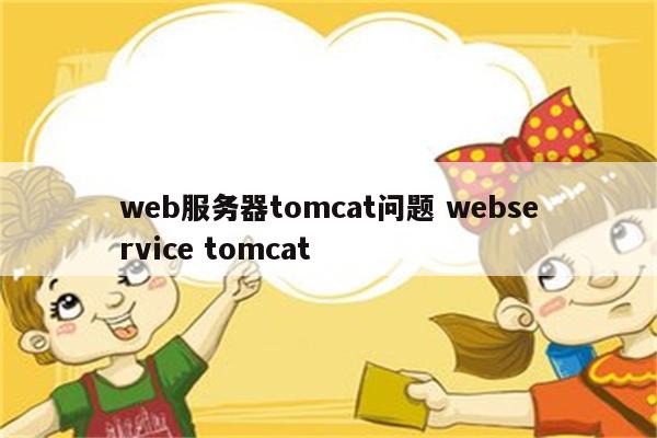 web服务器tomcat问题 webservice tomcat