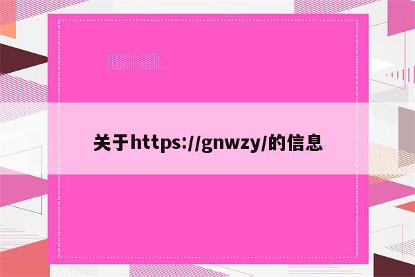 关于https://gnwzy/的信息
