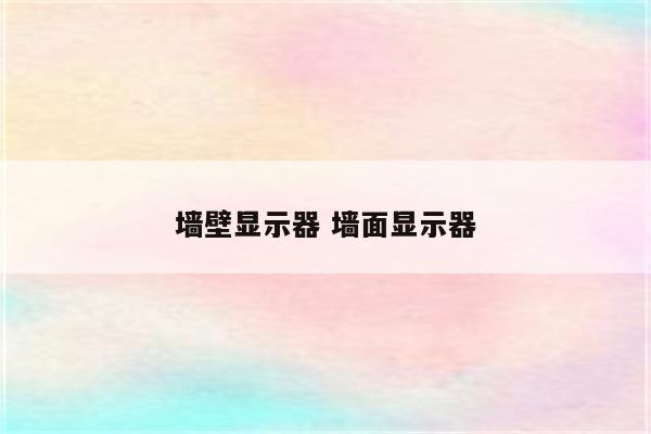 墙壁显示器 墙面显示器