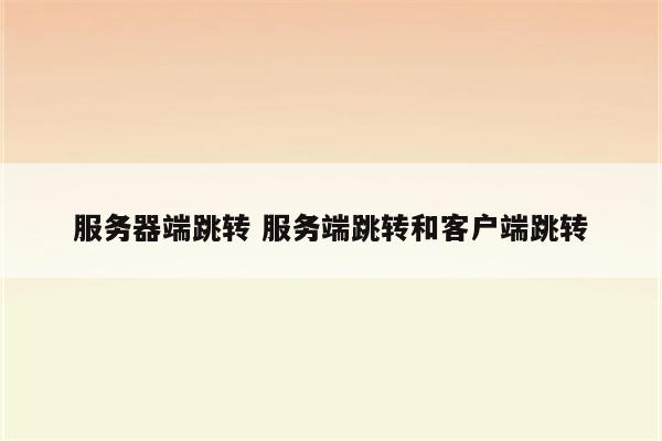 服务器端跳转 服务端跳转和客户端跳转