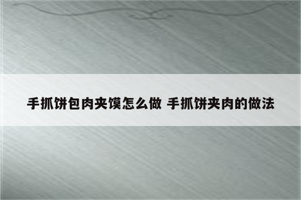 手抓饼包肉夹馍怎么做 手抓饼夹肉的做法