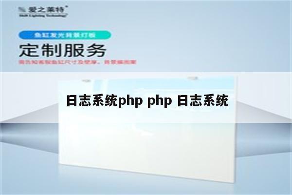 日志系统php php 日志系统