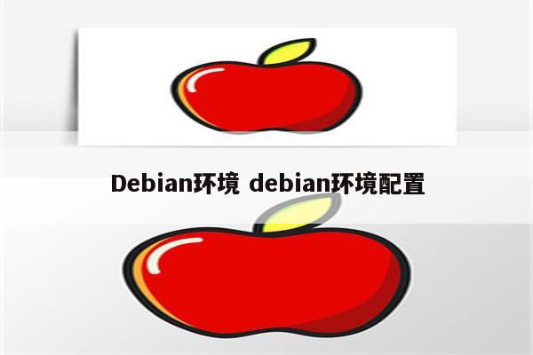 Debian环境 debian环境配置