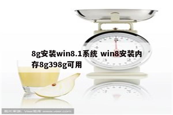 8g安装win8.1系统 win8安装内存8g398g可用