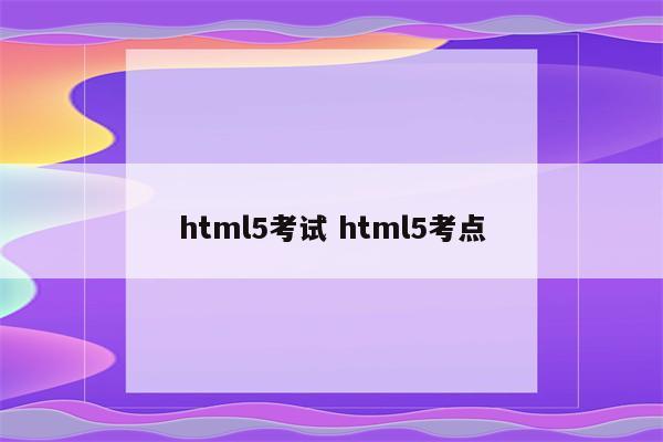 html5考试 html5考点