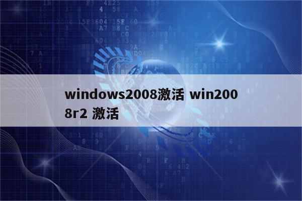 windows2008激活 win2008r2 激活