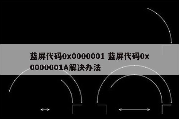 蓝屏代码0x0000001 蓝屏代码0x0000001A解决办法