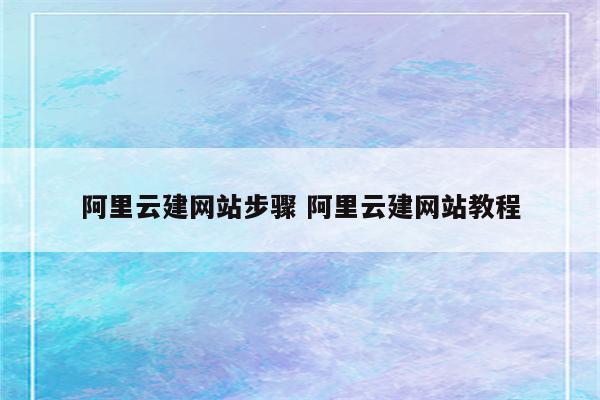 阿里云建网站步骤 阿里云建网站教程