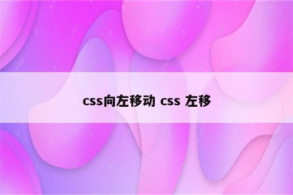 css向左移动 css 左移