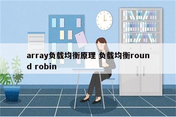 array负载均衡原理 负载均衡round robin