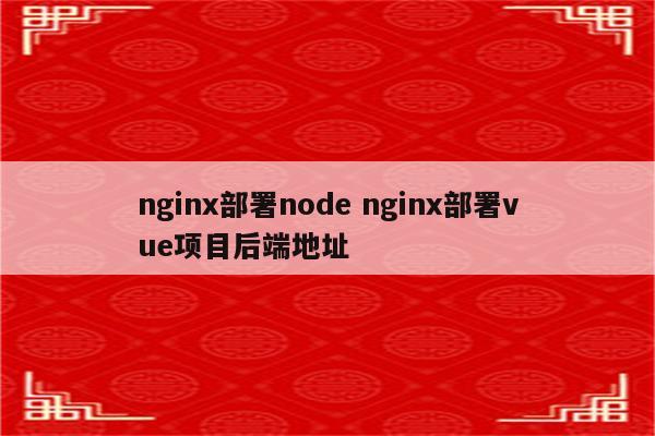 nginx部署node nginx部署vue项目后端地址