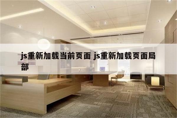 js重新加载当前页面 js重新加载页面局部