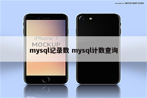 mysql记录数 mysql计数查询