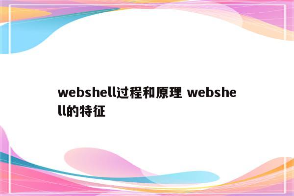 webshell过程和原理 webshell的特征