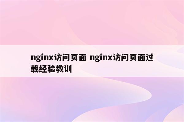 nginx访问页面 nginx访问页面过载经验教训