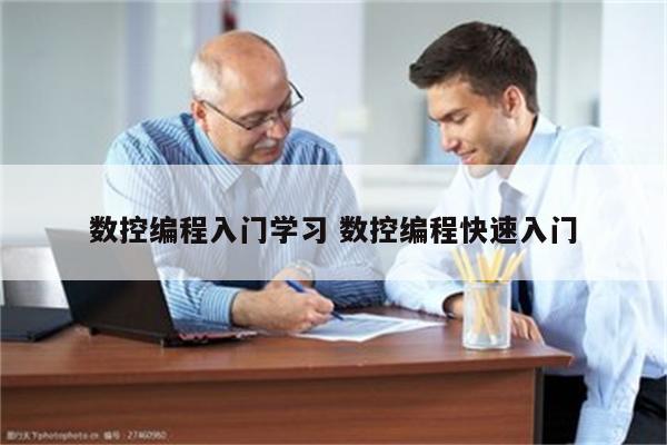数控编程入门学习 数控编程快速入门