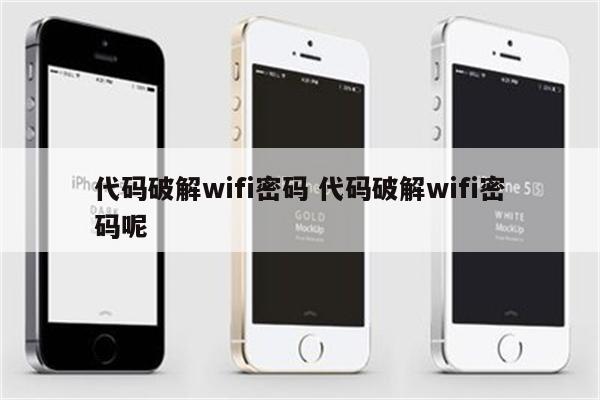 代码破解wifi密码 代码破解wifi密码呢