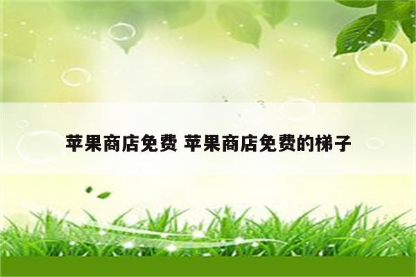 苹果商店免费 苹果商店免费的梯子