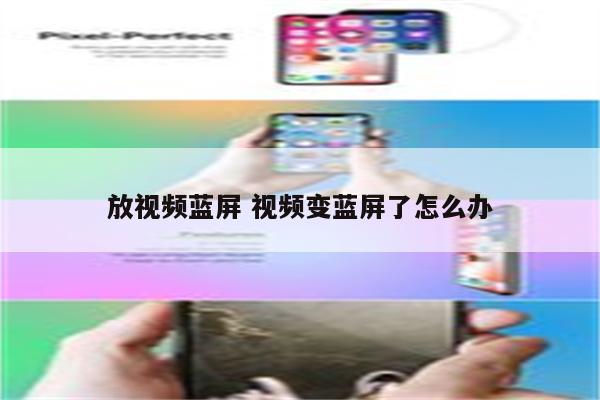详细阅读:放视频蓝屏 视频变蓝屏了怎么办 放视频蓝屏 视频变蓝屏了怎么办