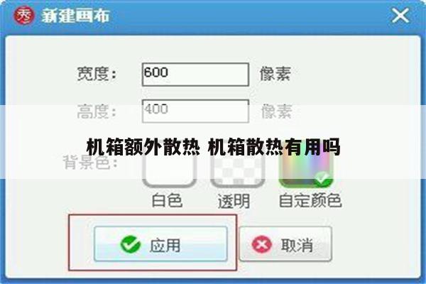机箱额外散热 机箱散热有用吗