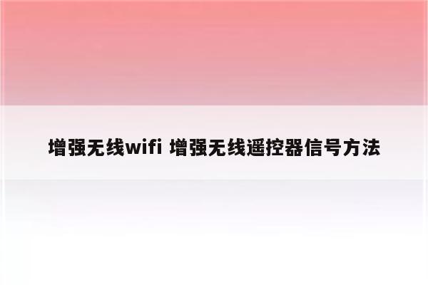 增强无线wifi 增强无线遥控器信号方法