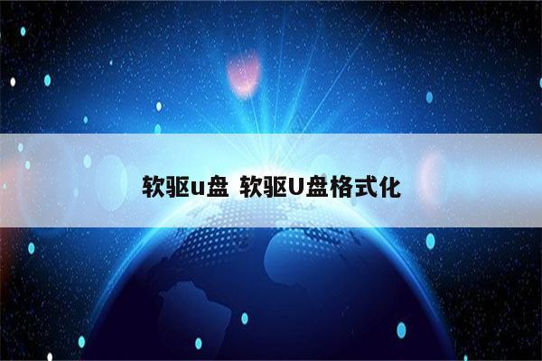 软驱u盘 软驱U盘格式化