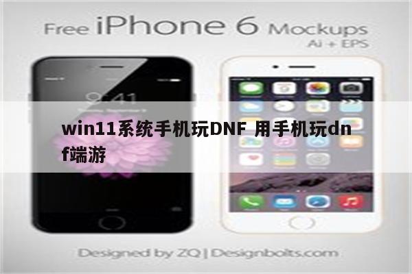 win11系统手机玩DNF 用手机玩dnf端游