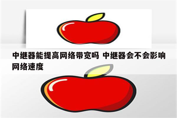 中继器能提高网络带宽吗 中继器会不会影响网络速度