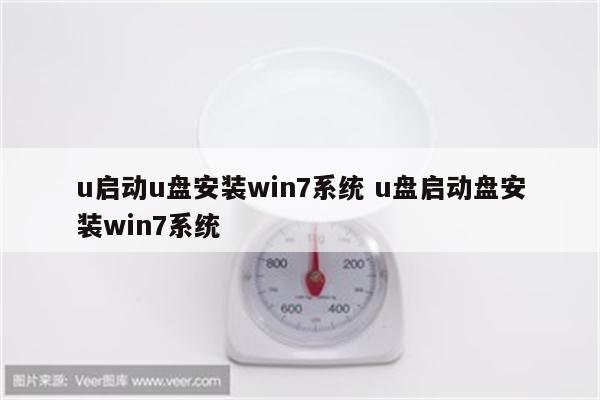 u启动u盘安装win7系统 u盘启动盘安装win7系统