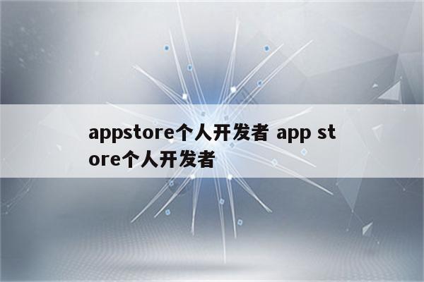 appstore个人开发者 app store个人开发者