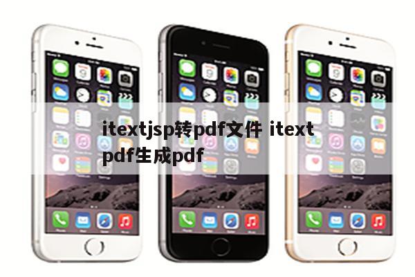 itextjsp转pdf文件 itextpdf生成pdf