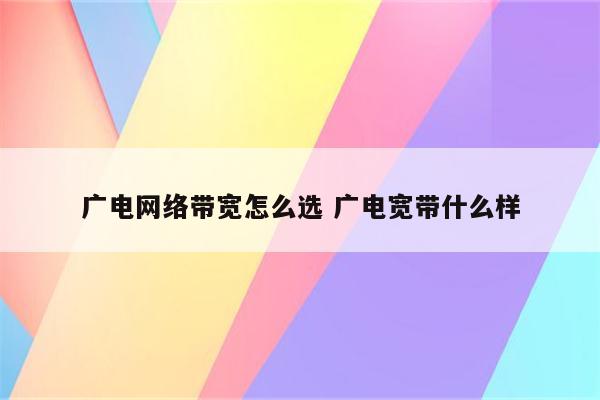 广电网络带宽怎么选 广电宽带什么样