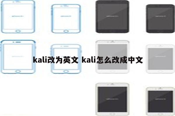kali改为英文 kali怎么改成中文